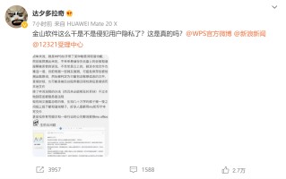 WPS回应删除用户本地文件传闻：纯属误导！