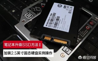 笔记本加固态硬盘后该如何装系统？