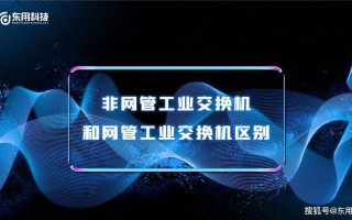 非网管工业交换机和网管工业交换机区别