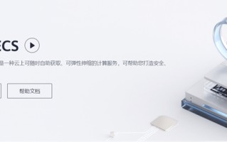 跟我一起来学弹性云服务器ECS【华为云至简致远】
