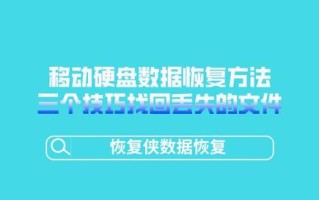 移动硬盘数据恢复方法有哪些？三个技巧帮你找回丢失的文件