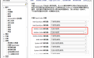PotPlayer开启NVIDIA CUDA解码器的设置方法