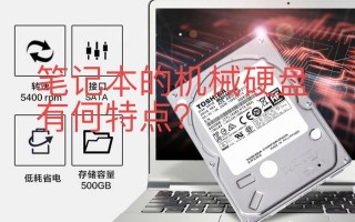 笔记本电脑的机械硬盘，有何特别之处？