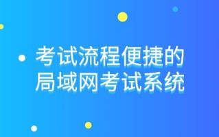 考试流程便捷的局域网考试系统