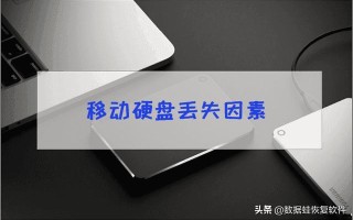 移动硬盘数据恢复需多少钱?关于这个不伤钱的方法 移动硬盘数据恢复需多少钱?关于这个不伤钱的方法
