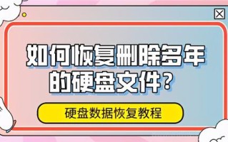 如何恢复删除多年的硬盘数据？硬盘数据恢复教程