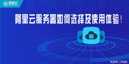 阿里云服务器如何选择及使用体验!-第1张图片-贝塔运维 阿里云服务器如何选择及使用体验!-第1张图片-贝塔运维