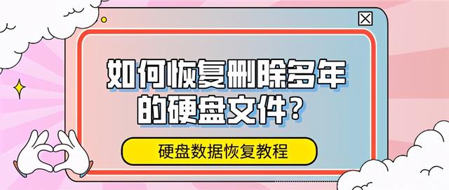 如何恢复删除多年的硬盘数据？硬盘数据恢复教程-第1张图片-贝塔运维