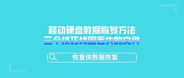 移动硬盘数据恢复方法有哪些？三个技巧帮你找回丢失的文件-第1张图片-贝塔运维