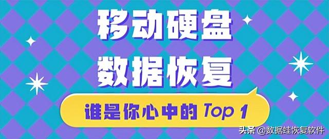 移动硬盘数据恢复，90%的人都是这么做的…-第1张图片-贝塔运维