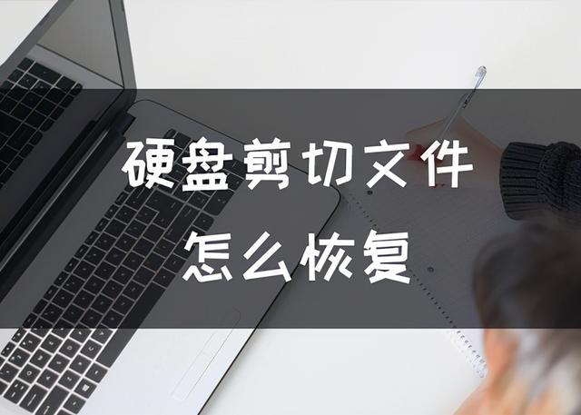 硬盘剪切文件怎么恢复？数据恢复详细步骤-第1张图片-贝塔运维