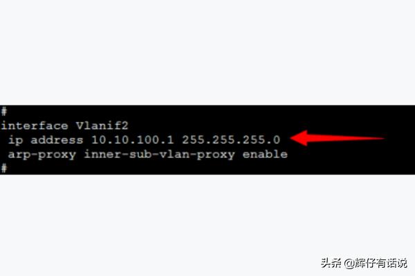 华为交换机配置VLAN和VLANif?-第9张图片-贝塔运维 华为交换机配置VLAN和VLANif?-第9张图片-贝塔运维