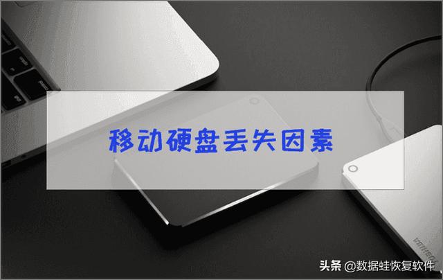 移动硬盘数据恢复需多少钱？关于这个不伤钱的方法-第1张图片-贝塔运维