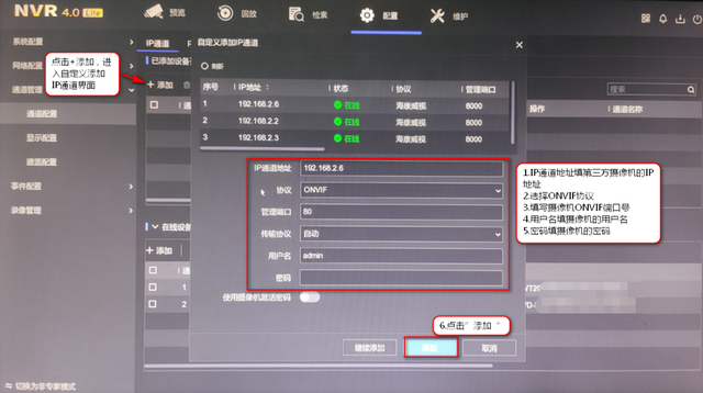 海康录像机添加摄像机配置步骤,海康NVR添加其它品牌IPC-第6张图片-贝塔运维 海康录像机添加摄像机配置步骤,海康NVR添加其它品牌IPC-第6张图片-贝塔运维