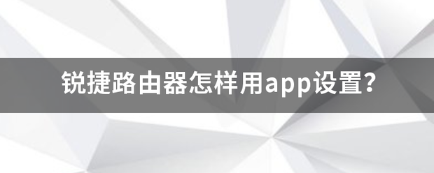 锐捷路由器怎样用app设置？-第1张图片-贝塔运维