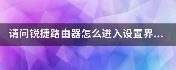 请问锐捷路由器怎么进入设置界面?-第1张图片-贝塔运维 请问锐捷路由器怎么进入设置界面?-第1张图片-贝塔运维