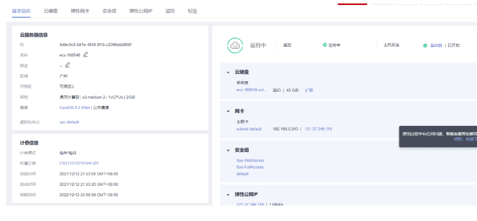 华为云弹性云服务器ECS使用【华为云至简致远】-第4张图片-贝塔运维