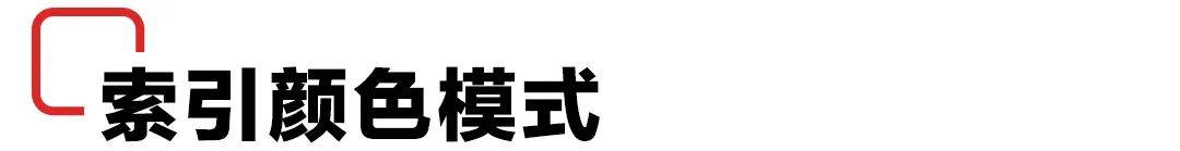 掌握图像的色彩模式！-第14张图片-贝塔运维
