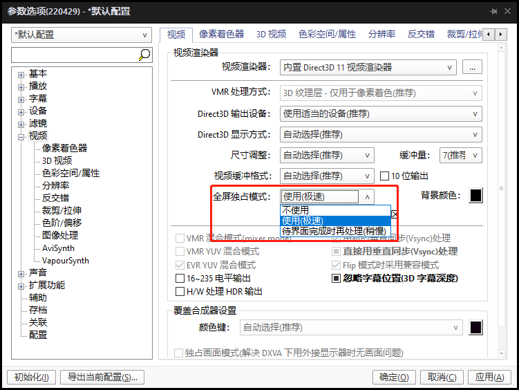 PotPlayer开启视频渲染器全屏独占模式的设置方法-第1张图片-贝塔运维