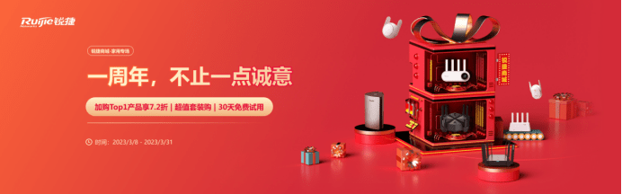 路由器多少钱？参与锐捷商城周年庆，优惠享不停-第1张图片-贝塔运维